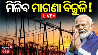 Nirmala Sitharaman Budget Speech LIVE: ଏମାନଙ୍କୁ ମାଗଣା ମିଳିବ ବିଜୁଳି | Interim Budget 2024 | Odia News