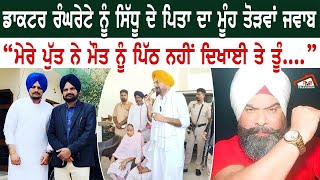 ਡਾਕਟਰ ਰੰਘਰੇਟੇ ਨੂੰ Sidhu ਦੇ ਪਿਤਾ ਦਾ ਮੂੰਹ ਤੋੜਵਾਂ ਜਵਾਬ ਮੇਰੇ ਪੁੱਤ ਨੇ ਮੌਤ ਨੂੰ ਪਿੱਠ ਨਹੀਂ ਦਿਖਾਈ ਤੇ ਤੂੰ....