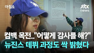 컴백 목전.."어떻게 감사를 해?" 뉴진스 데뷔 과정까지 싹 밝혔다 / JTBC 아침&