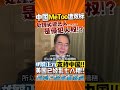 中国 metoo 遭双标！处理 劣迹艺人 是侵犯人权？ 蔡正元 ：100%支持中国！美国已乱七八糟！台湾落后太多！ shorts