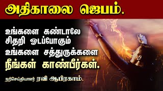 Powerful Morning Prayer in Tamil with Jesus | Ravi Abraham Prayer Tamil காலை ஜெபம் | Athikalai Jebam