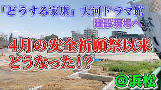 「どうする家康」大河ドラマ館   建設現場はどうなってる？