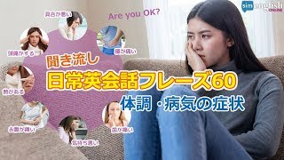 日常英会話フレーズ60 【体調・病気の症状を伝える英語フレーズ】