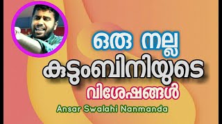 Ansar Swalahi Nanmanda ഒരു നല്ല കുടുംബിനിയുട വിശേഷങ്ങൾ