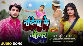 #Sad_Song /नदिया के ओहपार / Nadiya Ke OhaPar / Singer Sunil Jhakash / 2023 Very Sad Song Maithili