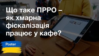 Вебінар — «Що таке ПРРО – як хмарна фіскалізація працює у кафе?»