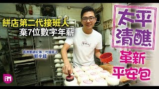 【太平清醮】 餅店第二代 棄7位數年薪 革新平安包