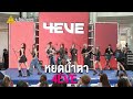 4EVE - หยดน้ำตา @ THE POWER BAND 2024 #ระวังโดนตก !