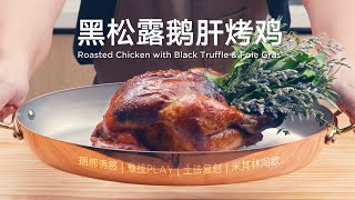 【黑松露鹅肝烤鸡】| Roast Chicken with Black Truffle \u0026 Foie Gras