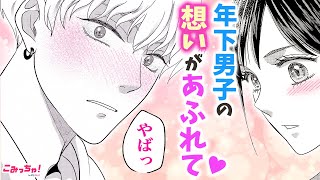 【恋愛漫画】夫に素直な気持ちを伝えたら100点の反応が返ってきて…!?♡「年下彼を相続しました～想定外の愛され契約結婚～」#5【無料・めちゃコミック・こみっちゃ！】【夫婦・イケメン・花嫁】