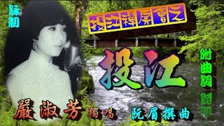 投江禪房會之投江_嚴淑芳獨唱_附曲詞