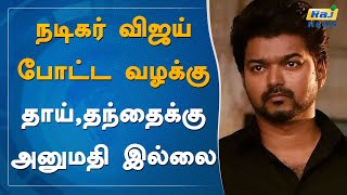 நடிகர் விஜய் போட்ட வழக்கு.. தாய்,தந்தைக்கு அனுமதி இல்லை.! | Actor Vijay | Shoba | S A. Chandrasekhar