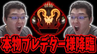 【APEX】本物プレデター様のプレマス帯で盛るコツを使う【shomaru7/エーペックスレジェンズ/APEX LEGENDS】