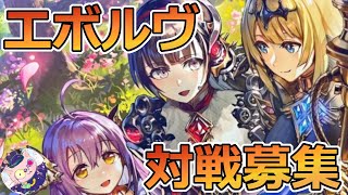 【シャドウバース＆エボルヴ】エボルヴのDiscord対戦も募集ヽ(￣＿￣)ノドラゴン23,000勝