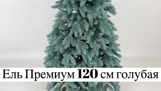 Литая Ель Премиум голубая 120 см | Елка литая Смерека