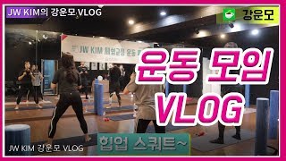 운동 모임 VLOG (강운모)