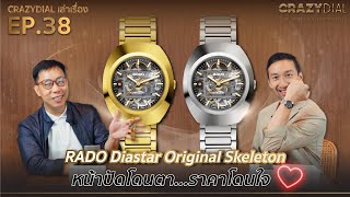 CrazyDial เล่าเรื่อง EP. 38: Rado DiaStar Original Skeleton หน้าปัดโดนตา...ราคาโดนใจ!