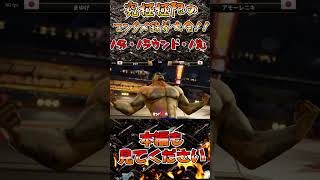 【TEKKEN7】これが王者の右打ち！！【BREAKING FIST.1】【鉄拳7】 #Shorts