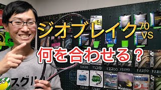 ジオブレイク70VSに何のガットを合わせる？