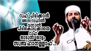 റൂഹ് പിടിക്കാൻ അസ്‌റാഹീൽ വന്നാൽ പിടികൊടുക്കാതെ റൂഹ് ഓടുന്ന ഓട്ടം സുബ്ഹാനള്ളാഹ്...SIRAJUDHEEN QASIMI