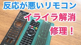 反応の悪いテレビのリモコンを自分で修理！電話子機も