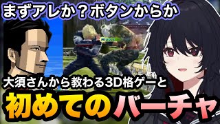 【VF5】大須さんにバーチャファイターや3D格闘ゲームの基本を教わるれんくん【如月れん/大須晶/ぶいすぽ/切り抜き】