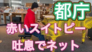 2023.1.16 霧の都庁でピアノ演奏 赤いスイトピー/松田聖子 吐息でネット/南野陽子