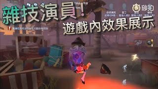 【第五人格】新求生者-雜技演員！局內效果展示！=(^.^)= 頭髮卷卷的！好想摸！