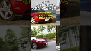 【スレ】アメ車が日本で人気ない理由って何？