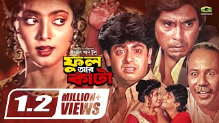 Ful Ar Kata | ফুল আর কাটা | Bangla Full Movie | Nayem | Shabnaz | New Bangla Movie 2021