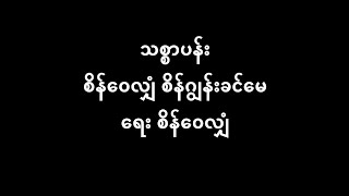 သစ္စာပန်း စိန်ဝေလျှံ စိန်ဂျွန်းခင်မေ (1940) Lyric \u0026 Music