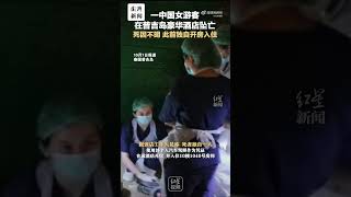 中国女游客在泰国普吉岛五星级酒店坠亡：死因不明，此前独自开房入住