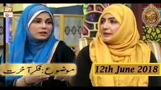 Naimat e Iftar - Segment - Ramzan Aur Khawateen - 12th June 2018  - ARY Qtv