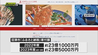 ふるさと納税の寄付額が2023年度の前半だけでも前年度を上回り、過去最高を更新　静岡・沼津市