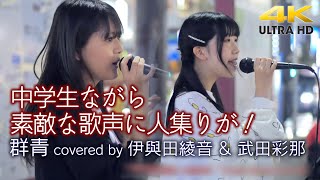 【 歌うま中学生 】中学生ながら素敵な歌声に人集りが！　群青 / YOASOBI（cover） \