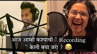 आज आम्ही कश्याची “ Recording “ केली बघा जरा ? आणि “ Akya “ सोबत आज खुप वाईट झाल ! 😂😝