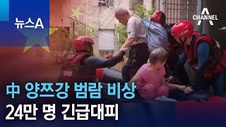 中 양쯔강 범람 비상…24만 명 긴급대피 | 뉴스A