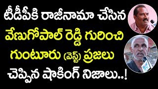 టీడీపీకి రాజీనామా చేసిన వేణుగోపాల్ గురించి ప్రజల మాటల్లో | Modugula Venugopala Reddy Resign to TDP