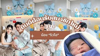 ประสบการณ์ คลอดลูกคนแรก!! ep.0 ยินดีต้อนรับสมาชิกใหม่ | เห่อลูก