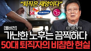 퇴직은 곧 재앙입니다. 50대 은퇴자가 겪게 되는 비참한 현실 (이기훈 작가 풀버전)