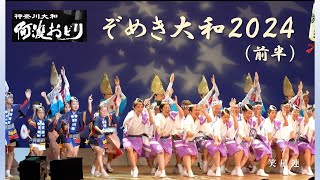 【前半】神奈川大和阿波おどり　ぞめき大和2024