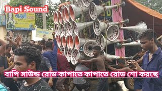 বাপি সাউন্ড রোড কাপাতে কাপাতে রোড শো করছে Bapi Sound