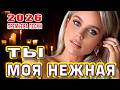 Ты моя нежная ❤️ Премьера песни 2026 | Самая нежная песня о любви
