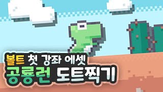 볼트 입문 강좌를 위한 도트찍기 [드로잉:라이브]