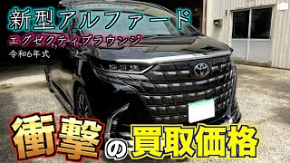 【買取】新車価格850万新型アルファードエグゼの買取金額は？