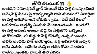 (తొలి కలయిక 11)|ప్రతి ఒక్కరు తప్పకవినవలసిన కథ|telugustories|@anandSravs