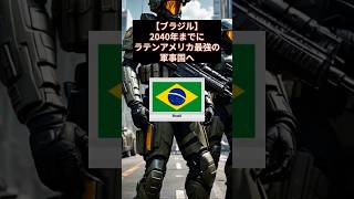 【ブラジル】2040年までにラテンアメリカ最強の軍事国へ #ブラジル #軍事 #近代化 #ラテンアメリカ #装甲車 #戦車 #海軍 #空軍 #国防 #地政学