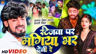 #Video | स्टेजवा पर मंगिया भर देनी रे | #Arun Chhaila Yadav, #Sakshi Singh | #Paro Aarti | #New Song