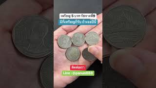 เหรียญ 5 บาทรุ่นนี้ มากี่เหรียญก็เอา!  #เหรียญหายาก #เหรียญ5บาท