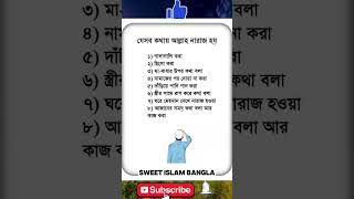 যেসব কথায় আল্লাহ নারাজ হয়। জেনে রাখুন সেই গুরুত্বপূর্ণ আটটি কথা। #shorts #islamic